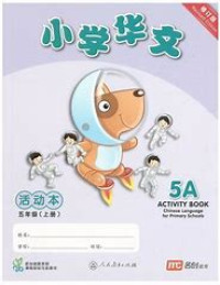 Image of Chinese Language Activity Book 5A for Primary Schools