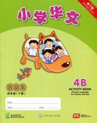 Image of Chinese Language Activity Book 4B for Primary Schools